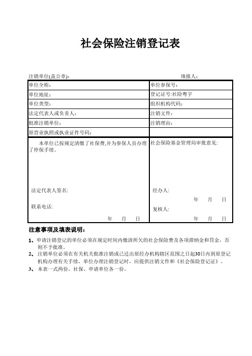 社会保险注销登记表格