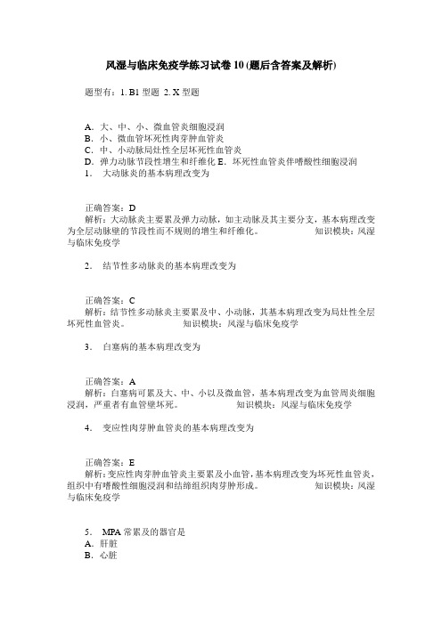 风湿与临床免疫学练习试卷10(题后含答案及解析)