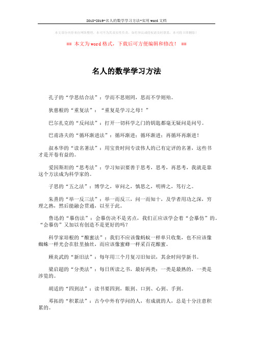 2018-2019-名人的数学学习方法-实用word文档 (2页)