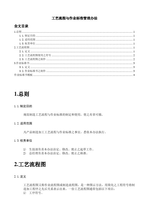 工艺流程与作业标准管理办法,规范制造工艺与作业标准