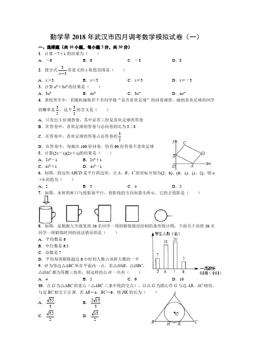 勤学早2018年武汉市四月调考数学模拟试卷(一)