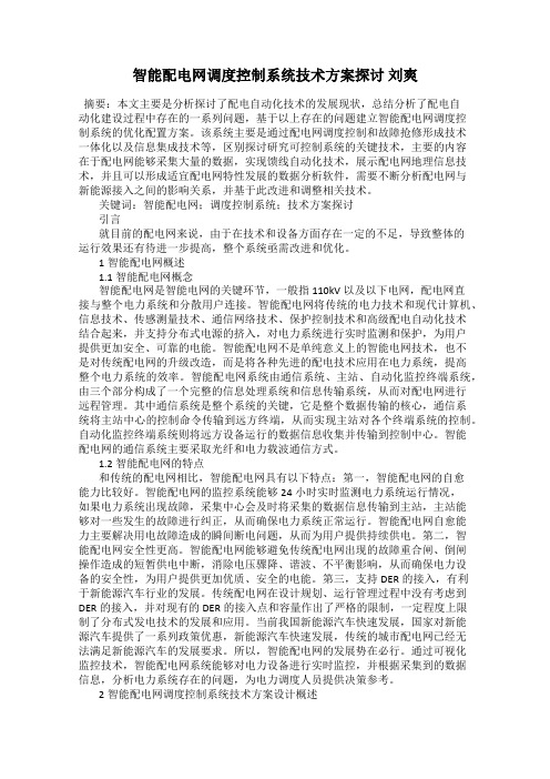 智能配电网调度控制系统技术方案探讨 刘爽