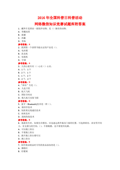 2016年全国科普日科普活动网络微信知识竞赛试题18附答案