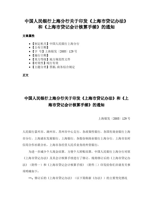 中国人民银行上海分行关于印发《上海市贷记办法》和《上海市贷记会计核算手续》的通知