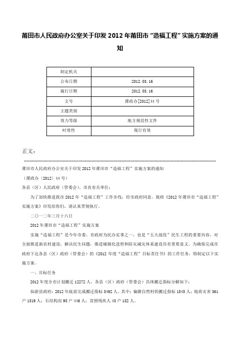 莆田市人民政府办公室关于印发2012年莆田市“造福工程”实施方案的通知-莆政办[2012]44号