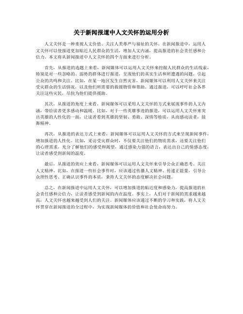 关于新闻报道中人文关怀的运用分析