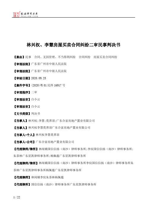 林兴权、李慧房屋买卖合同纠纷二审民事判决书