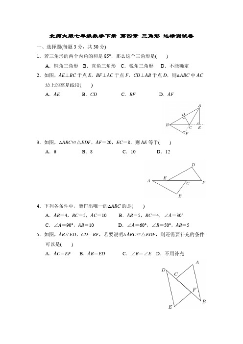 北师大版七年级数学下册 第四章 三角形 达标测试卷(word打印版+详细答案)