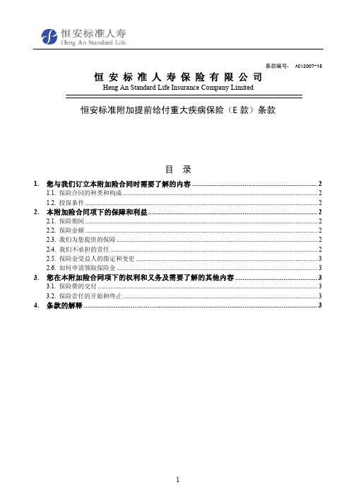 恒安标准人寿保险有限公司