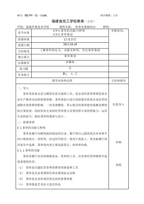 饮食业基础知识教案8-3.1-3.2