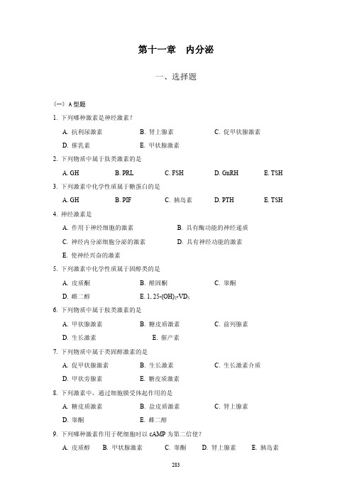 上海医学院(复旦大学医学院)生理学试题(分章节)-11