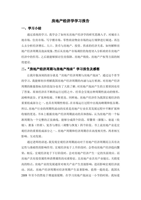 房地产经济学学习报告