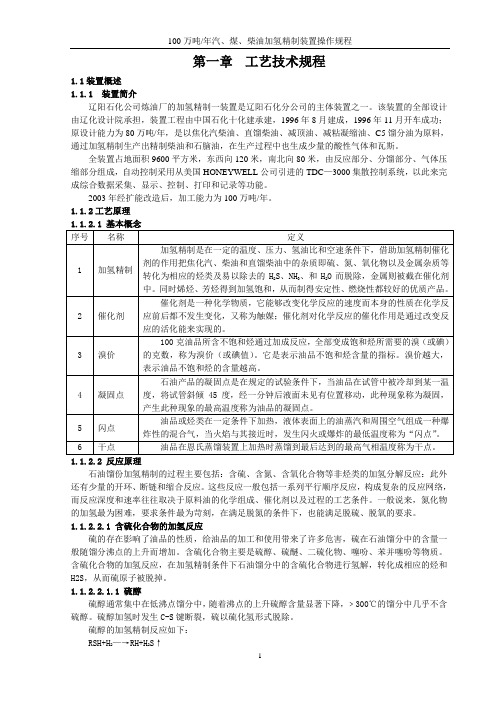 100精制操作规程(第一章)