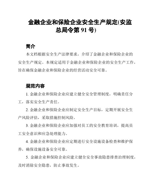 金融企业和保险企业安全生产规定(安监总局令第91号)