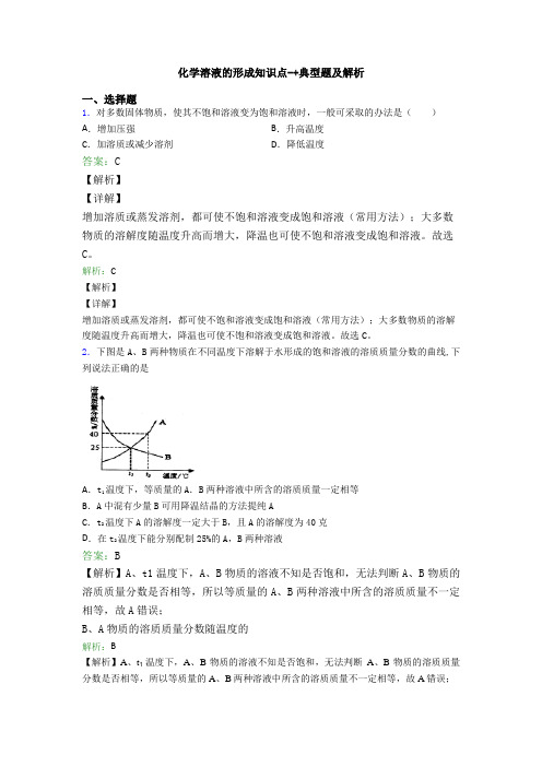 化学溶液的形成知识点-+典型题及解析