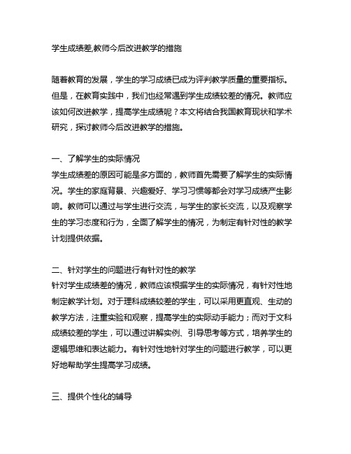 学生成绩差,教师今后改进教学的措施