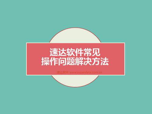 速达软件常见操作问题解决方法