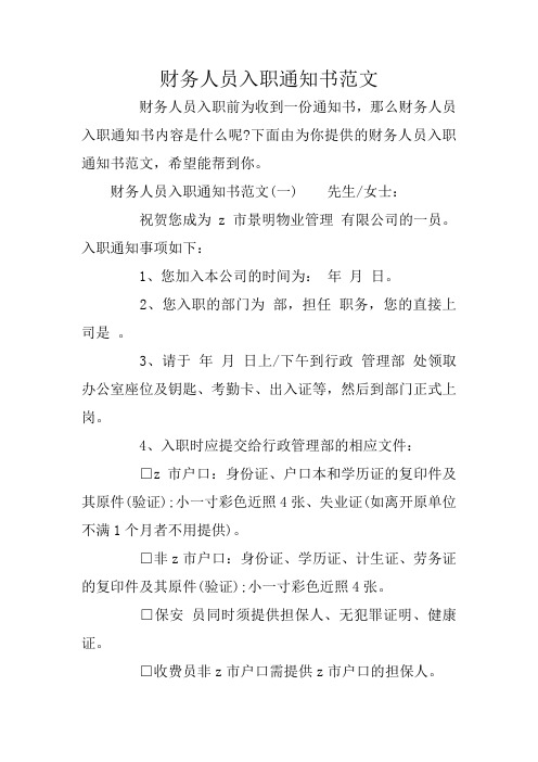 财务人员入职通知书范文