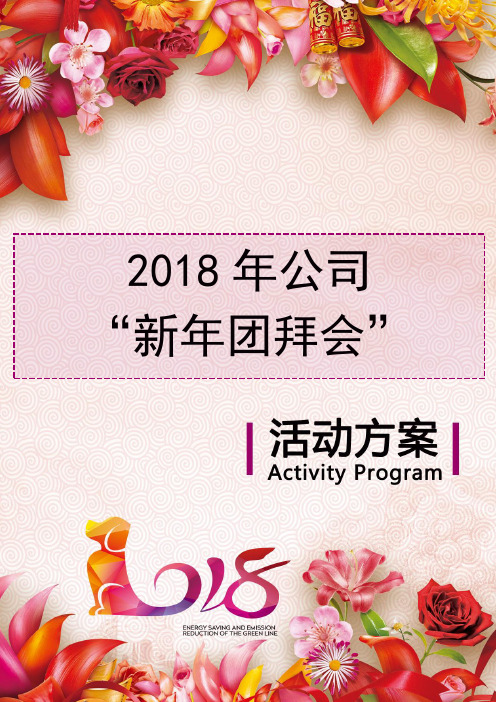 2018年公司“新年团拜会”活动策划方案