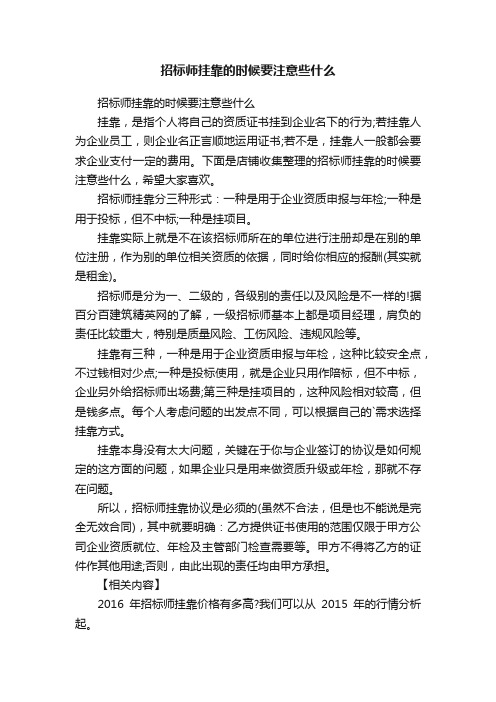 招标师挂靠的时候要注意些什么