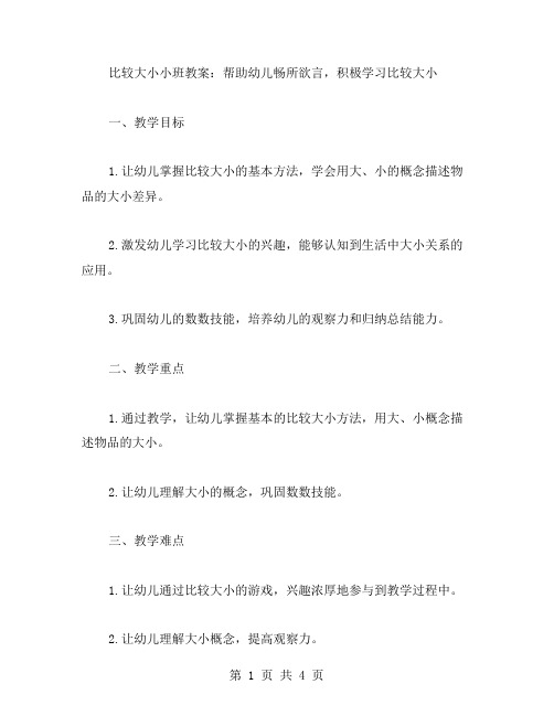 《比较大小》小班教案：帮助幼儿畅所欲言,积极学习比较大小