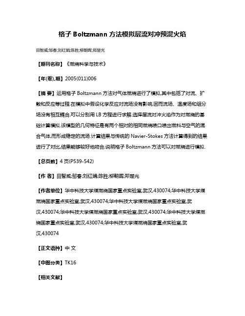 格子Boltzmann方法模拟层流对冲预混火焰