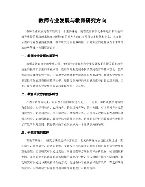 教师专业发展与教育研究方向