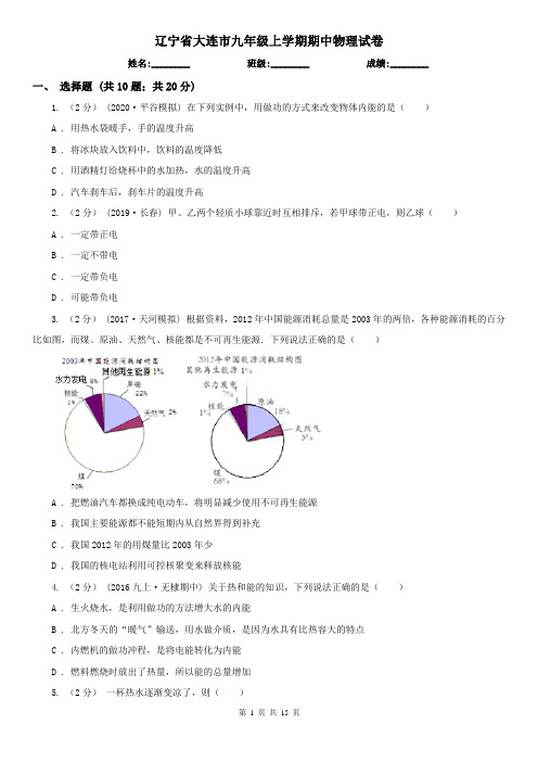 辽宁省大连市九年级上学期期中物理试卷