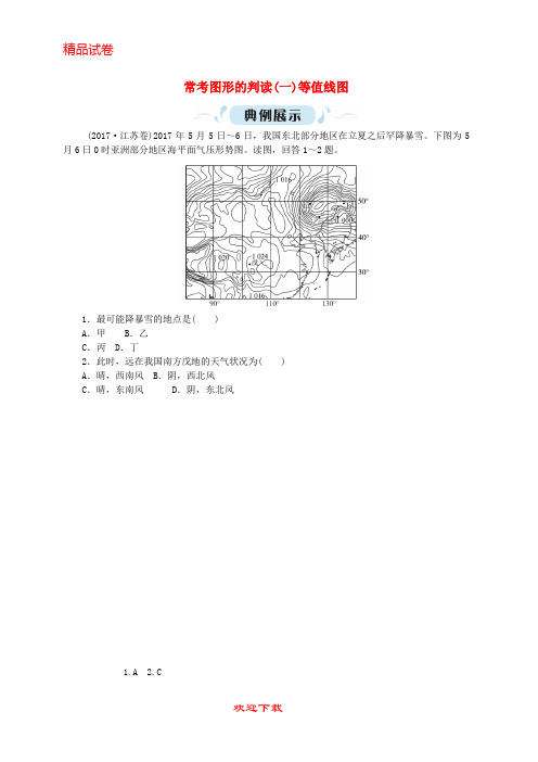 【重点考点】最新高考地理一轮复习 常考图形的判读(一)等值线图 新人教版