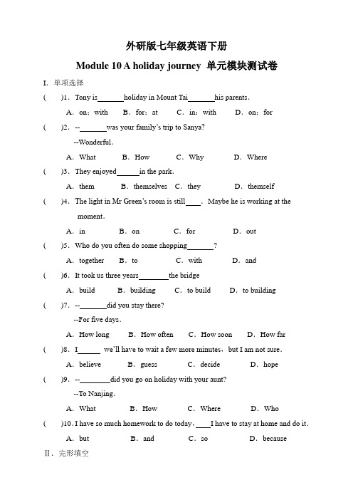 外研版七年级英语下module10 a holiday journey单元模块测试卷含答案