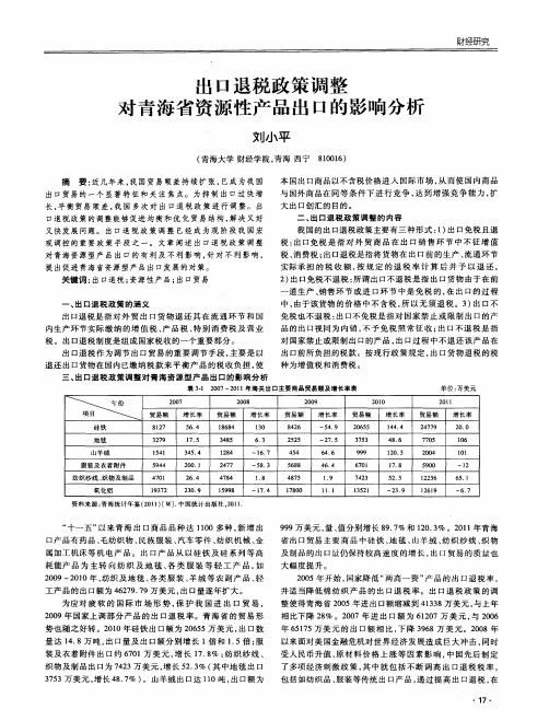 出口退税政策调整对青海省资源性产品出口的影响分析