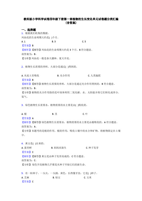 教科版小学科学试卷四年级下册第一章植物的生长变化单元试卷题分类汇编(含答案)