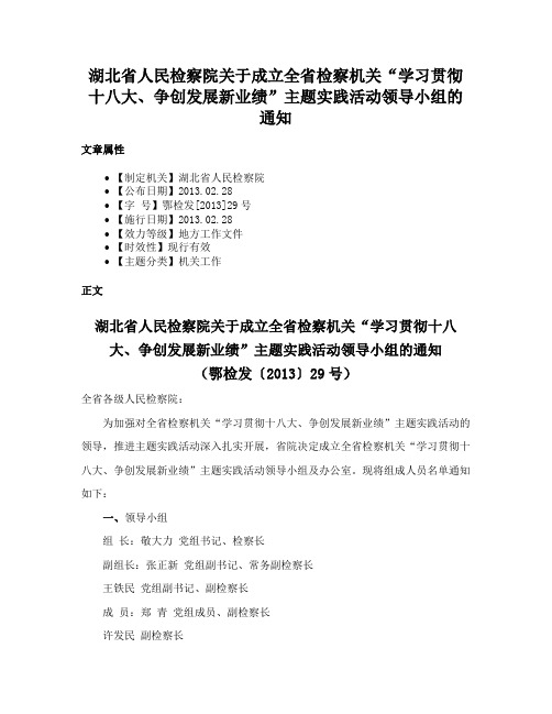 湖北省人民检察院关于成立全省检察机关“学习贯彻十八大、争创发展新业绩”主题实践活动领导小组的通知