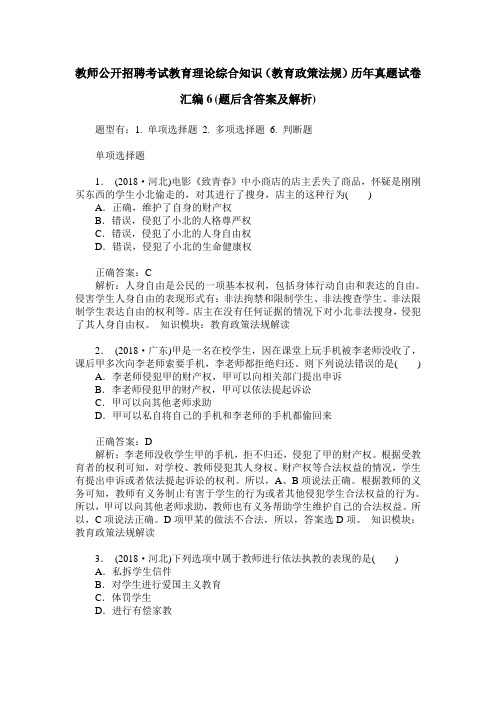 教师公开招聘考试教育理论综合知识(教育政策法规)历年真题试卷