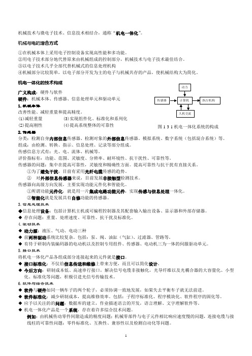 机电一体化讲义-1