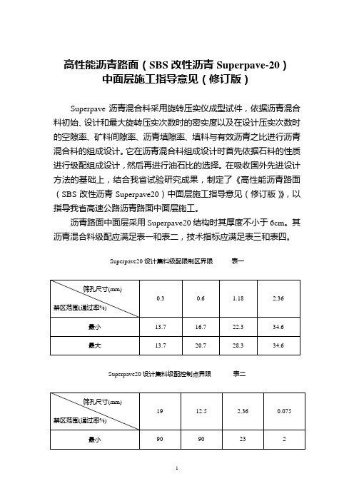 高性能沥青路面SBS改性沥青Superpave-20中面层施工指导意见修订版苏高技200559号