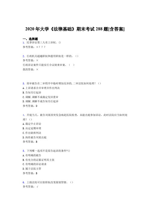 精选最新大学《法律基础》期末测试复习题库288题(含参考答案)