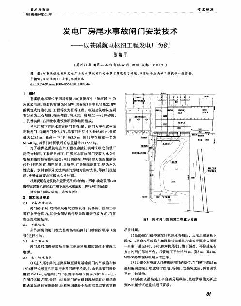 发电厂房尾水事故闸门安装技术——以苍溪航电枢纽工程发电厂为例