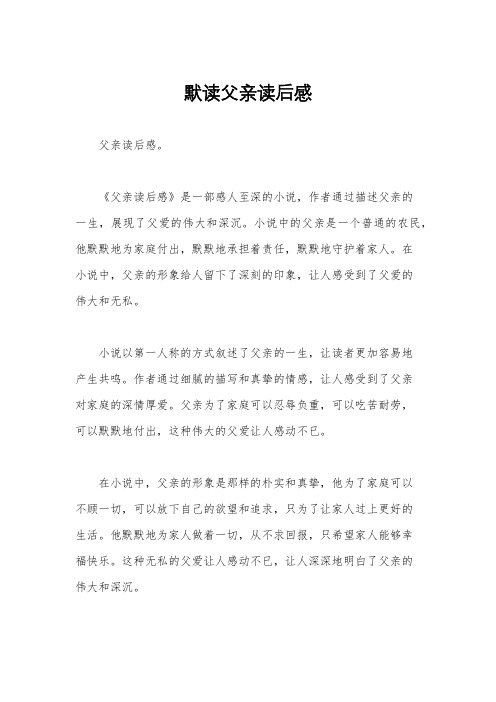 默读父亲读后感