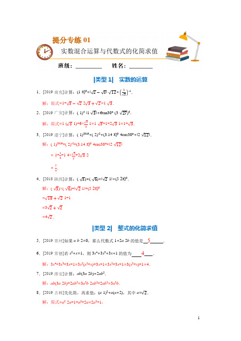 2020年中考数学复习提分专练01 实数混合运算与代数式的化简求值(解析版)