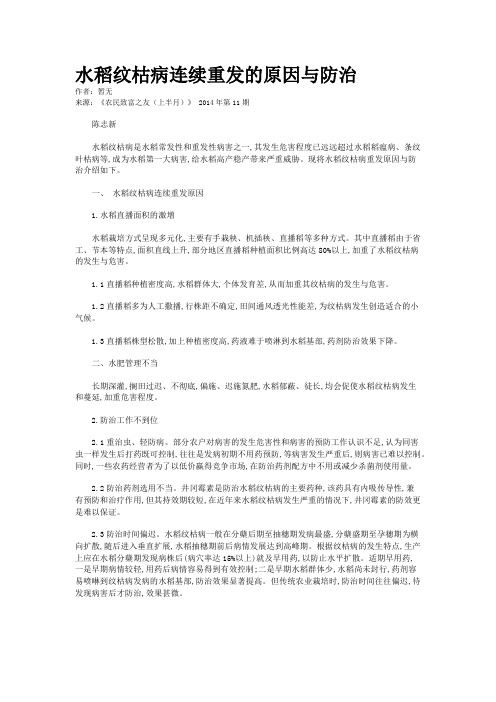 水稻纹枯病连续重发的原因与防治