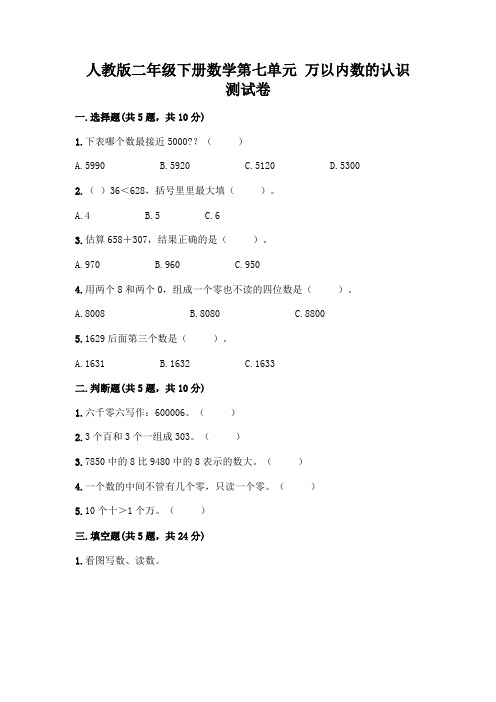 人教版二年级下册数学第七单元 万以内数的认识 测试卷【含答案】