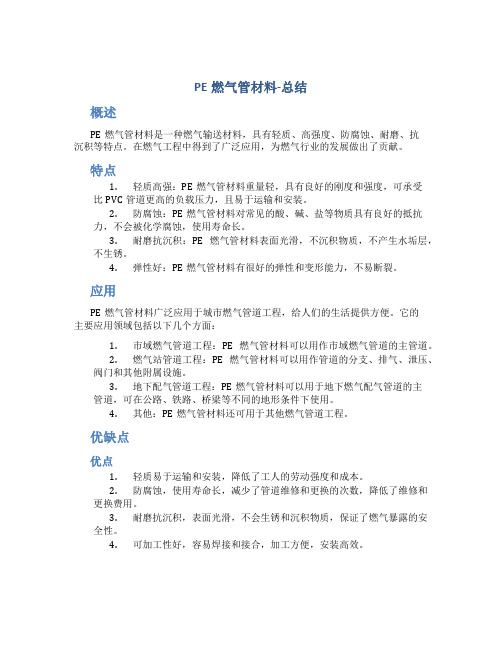 PE燃气管材料-总结---复制资料