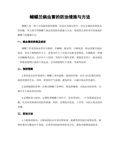 蝴蝶兰病虫害的防治措施与方法