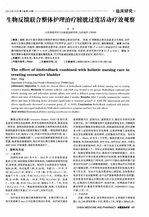 生物反馈联合整体护理治疗膀胱过度活动疗效观察