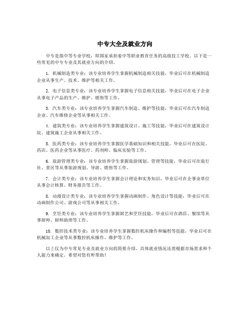 中专大全及就业方向