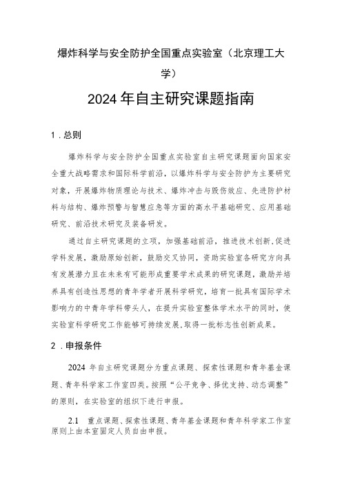 爆炸科学与安全防护全国重点实验室北京理工大学2024年自主研究课题指南