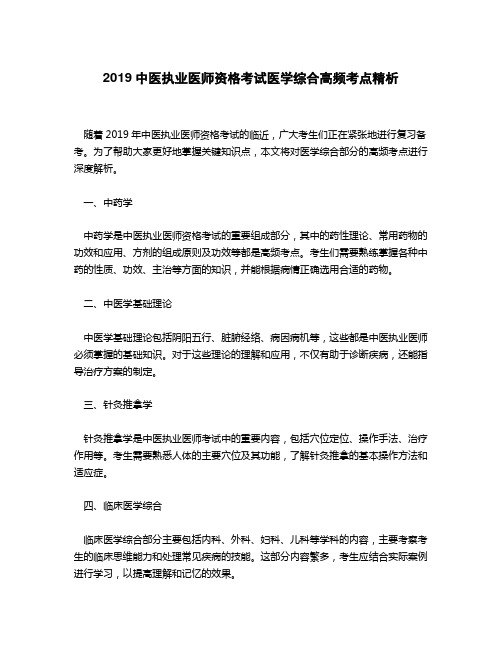 2019中医执业医师资格考试医学综合高频考点精析