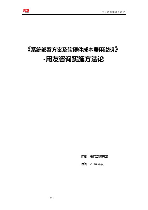 NC系统部署方案及软硬件说明