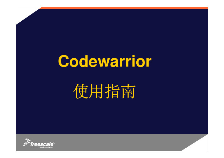 Freescale Codewarrior 芯片烧写指南